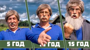 ЭВОЛЮЦИЯ ДЕДА