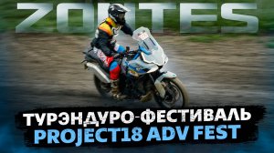 Грязный турэндуро-фестиваль Project18 ADV FEST / ZONTES 703F