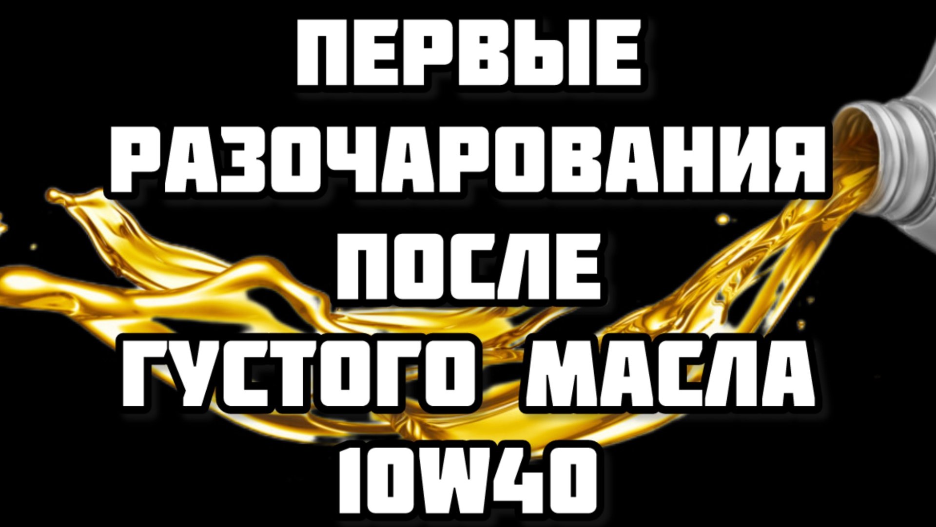 Первое разочарование после ПОЛУСИНТЕТиКИ 10w40 Густое масло Весте не зашло смотреть онлайн