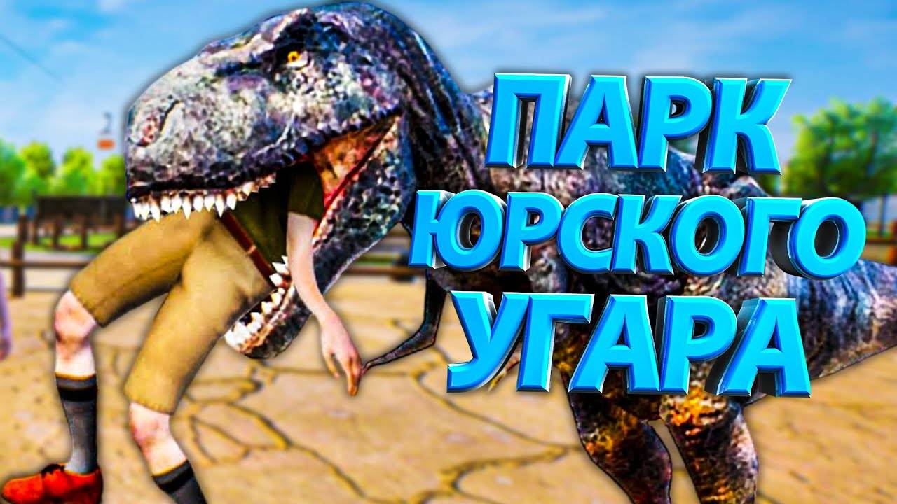 ПАРК ЮРСКОГО УГАРА в ZooKeeper Simulator смотреть онлайн