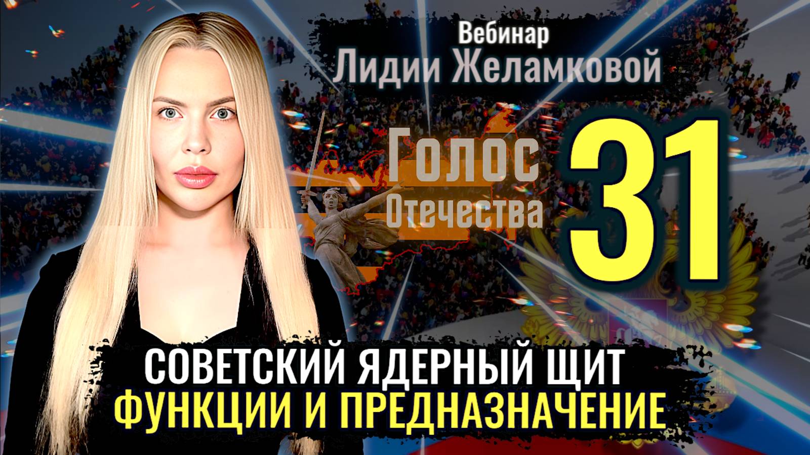 Вебинар: Советский ядерный щит - Лидия Желамкова смотреть онлайн