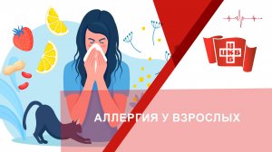 Аллергия у взрослых