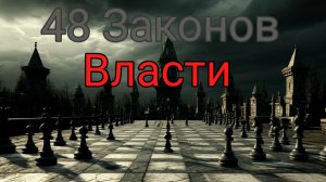 48 Законов власти Роберт Грин закон 1