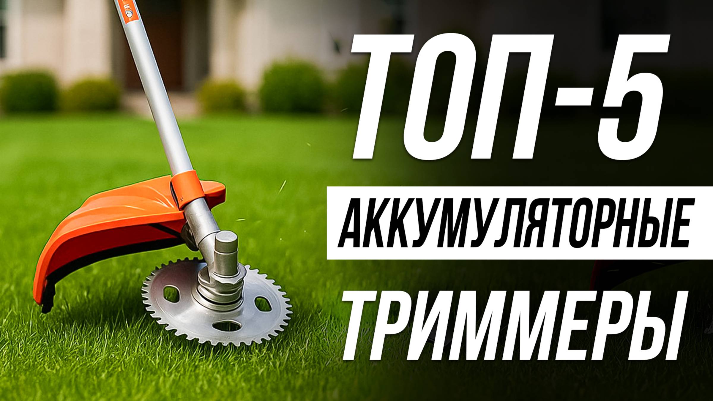 Лучшие Аккумуляторные ТРИММЕРЫ в 2025 / Как выбрать триммер для травы? смотреть онлайн