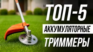 Лучшие Аккумуляторные ТРИММЕРЫ в 2025 / Как выбрать триммер для травы?