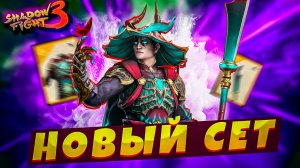 Метамарфоз Играю за Новый СЕТ в Shadow Fight 3!