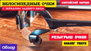 Велосипедные очки с зеркалом заднего вида. Обзор.