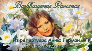 О. Фельцман, на стихи И. Кохановского «Возвращение романса» (Сегодня я нисколько не боюсь...)