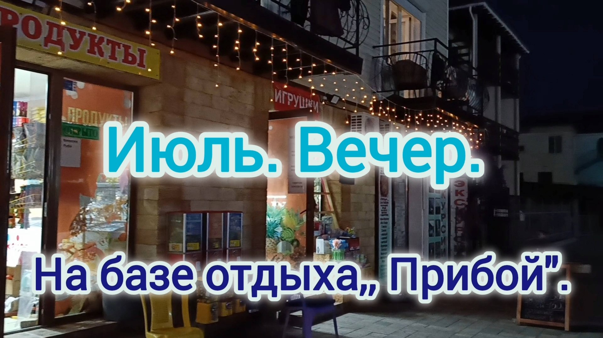 ДУШЕВНОГО ТЕПЛА, МИРА И ГАРМОНИИ. 
ДОБРЫЙ ВЕЧЕР, ЛЮБИМЫЙ,, ПРИБОЙ "!