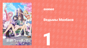 Ведьмы Маэбаси 1 серия (аниме-сериал, 2025)