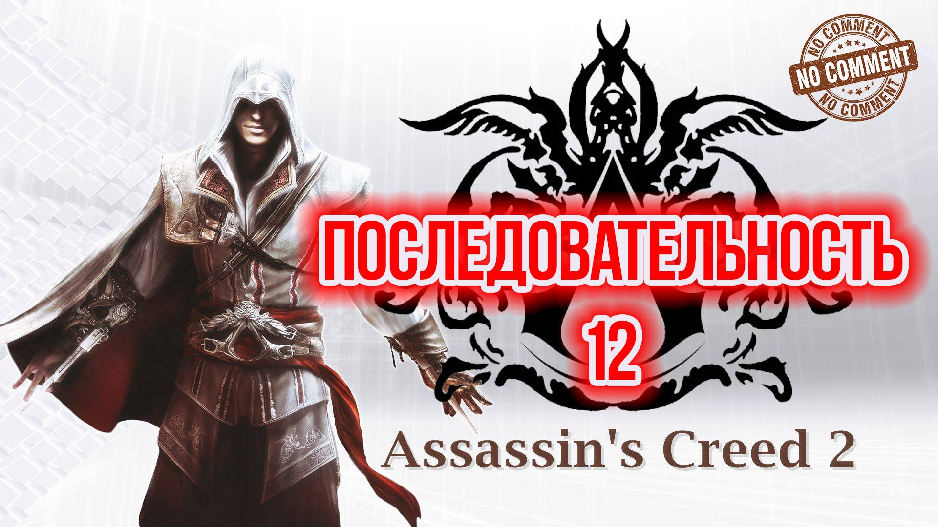 Assassins Creed II - Последовательность  12 Прохождение Без Комментариев