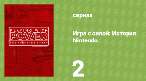 Игра с силой: История Nintendo 2 серия «Троянский конь» (документальный сериал, 2021)