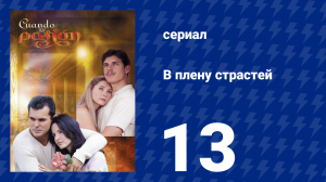 В плену страстей 13 серия (сериал, 1999)