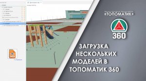 Загрузка нескольких моделей в Топоматик 360