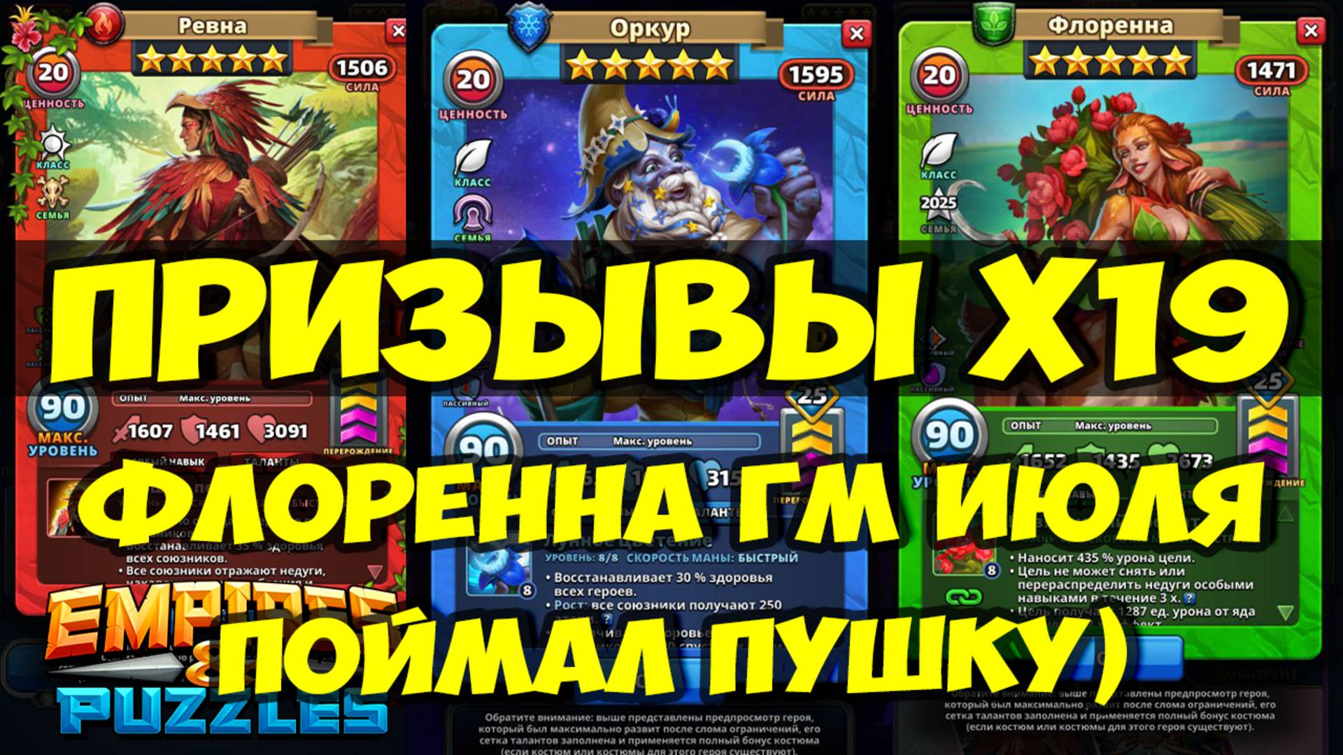 КРУТОЙ ПРИЗЫВ Х19 // ГМ МЕСЯЦА ИЮЛЬ 2025 // ОБЗОР ФЛОРЕННЫ И ОРКУРА // Empires Puzzles / SUMMONS смотреть онлайн
