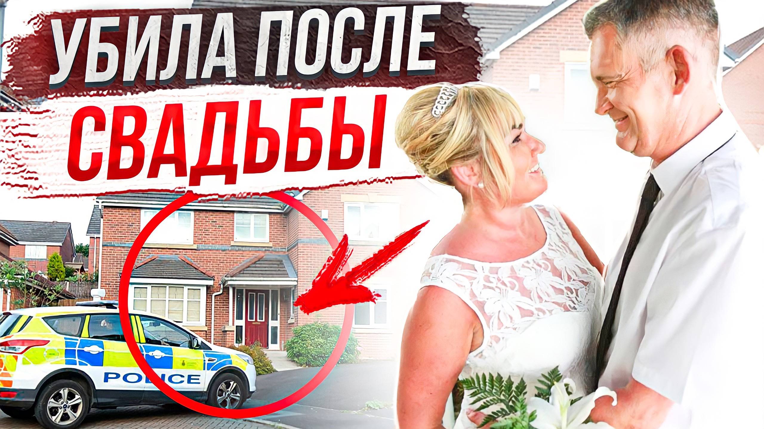 Медовый месяц оказался кошмаром: дело Дэвида Эдвардса смотреть онлайн