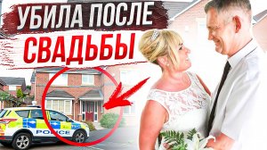 Медовый месяц оказался кошмаром: дело Дэвида Эдвардса