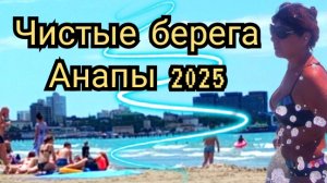 26 #АНАПА  #ЧИСТЫЕ БЕРЕГА 02-07-2025
