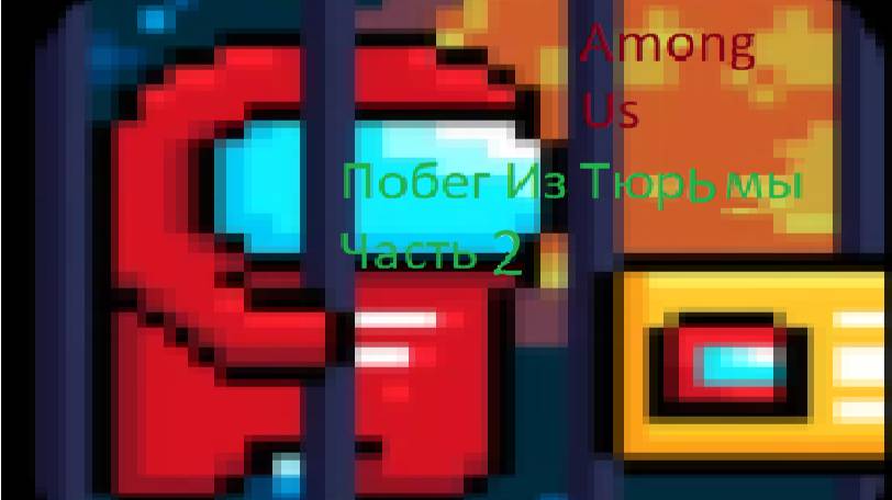 Among Us Побег Из Торьмы Часть 2