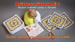 БАБУШКИН КВАДРАТ - универсальный (БК № 1)