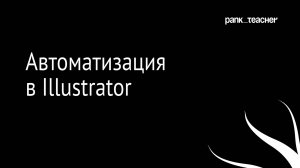 Автоматизация в Illustrator при помощи скрипта VariableImporter | Переменные данные Illustrator