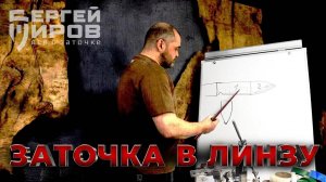 Линзовидная заточка ЮК. Наблюдения, ошибки начинающих