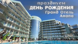 Обзор Гранд Отель Анапа: празднование Дня рождения 2025