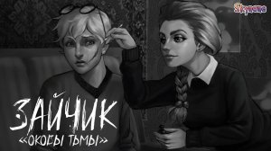 НОВЫЙ КЛАССНЫЙ МОД | Зайчик: Оковы тьмы [1] бета