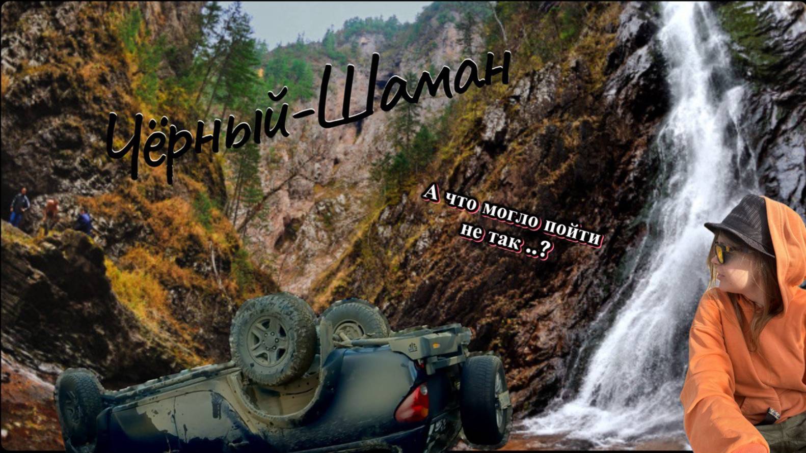 Чёрный Шаман 2025 Что могло пойти не так..? смотреть онлайн