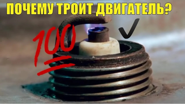 Топ 7 причин почему двигатель троит, и что делать если троит? Простые методы проверки