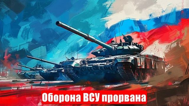 Оборона ВСУ прорвана. Удары по украинским НПЗ. Сводки и лента новостей. Война на Украине. Новости смотреть онлайн