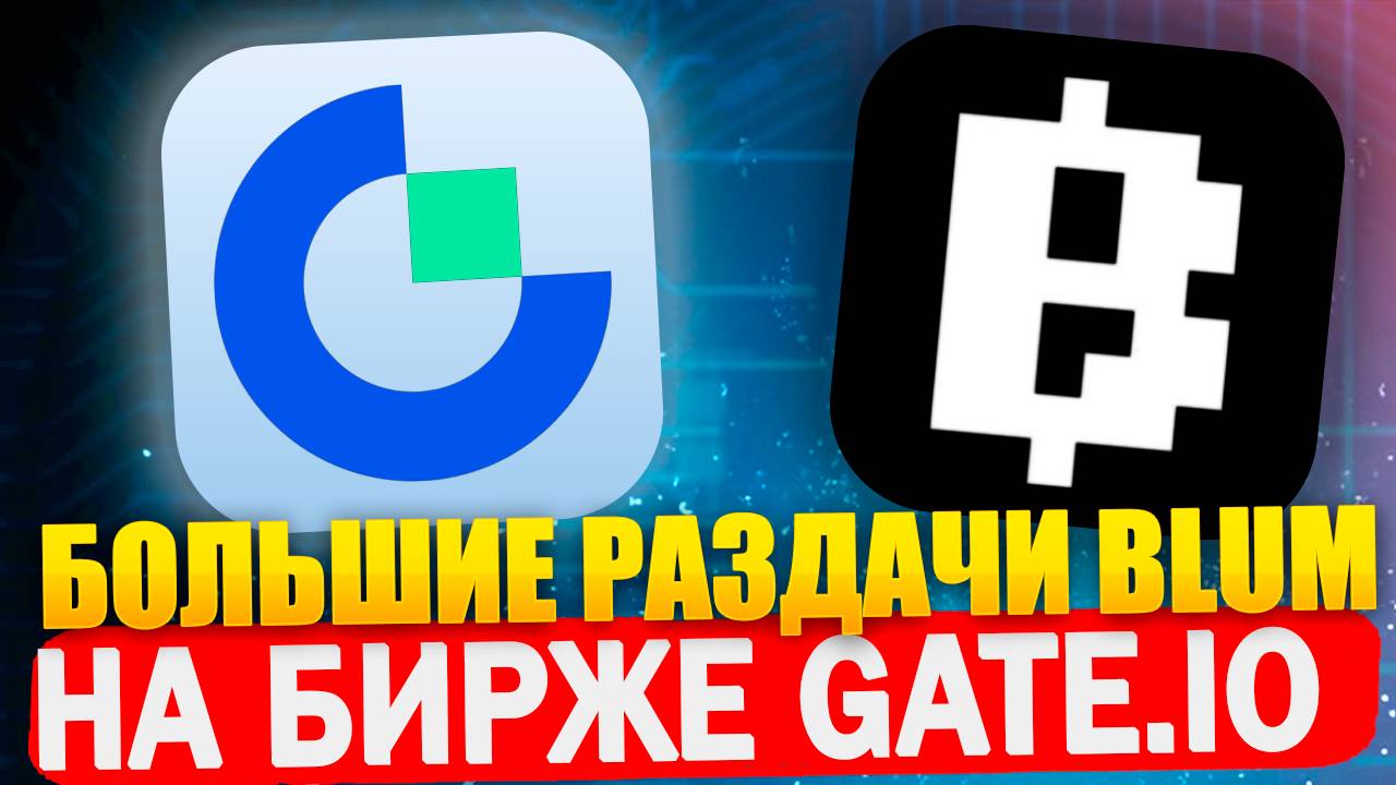 Большие раздачи Blum на бирже Gate | Целых 5 активностей по раздаче монет смотреть онлайн