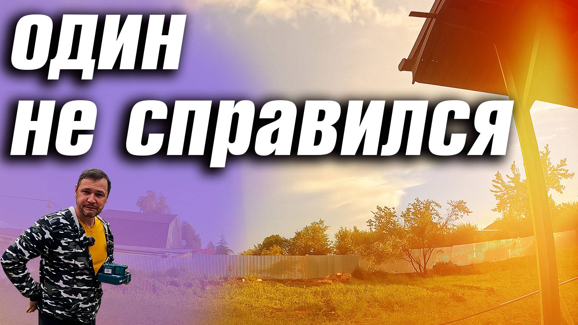 ЖИЗНЬ В СЕЛЕ. ЖЕНА НЕ ОСТАНОВИЛА. ПОЗВАЛ НА ПОМОЩЬ. МОНТАЖ БРИЗЕРОВ! смотреть онлайн