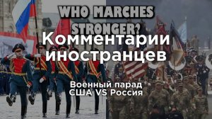 Военный парад: США vs Россия | Комментарии иностранцев под видео о России