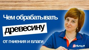 Чем обработать древесину от гниения и влаги