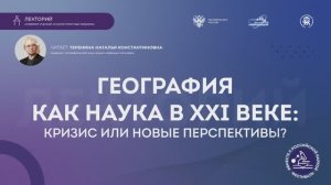Лекция «География как наука в XXI веке: кризис или новые перспективы?»