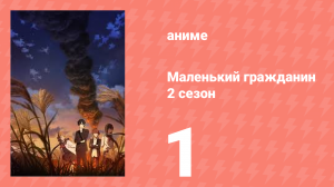 Маленький гражданин 2 сезон 1 серия (аниме-сериал, 2025)
