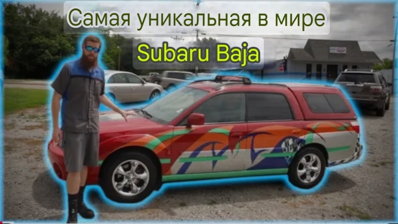 Самый уникальный в мире Subaru Baja смотреть онлайн