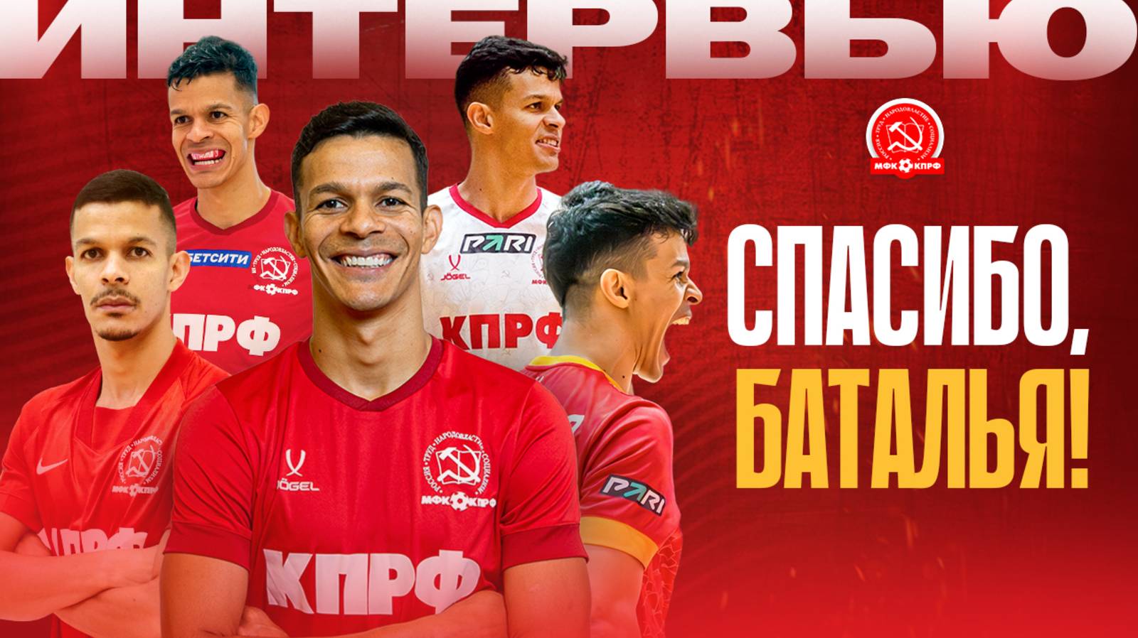 БАТАЛЬЯ//ИНТЕРВЬЮ О КАРЬЕРЕ В МФК КПРФ