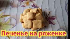 Как приготовить,очень вкусное,нежное,печенье на ряженке.