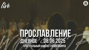 Боже, нет Тебя дороже / Твой дом полон радости, Бог / Благословение / Краеугольный камень / НСК