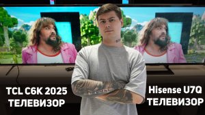 TCL C6K или Hisense U7Q Mini-LED? Полное сравнение телевизоров — что купить за 80 тысяч в 2025 году