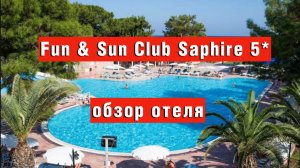 Fun & Sun Club Saphire 5* - для семей, но с зоной 16+