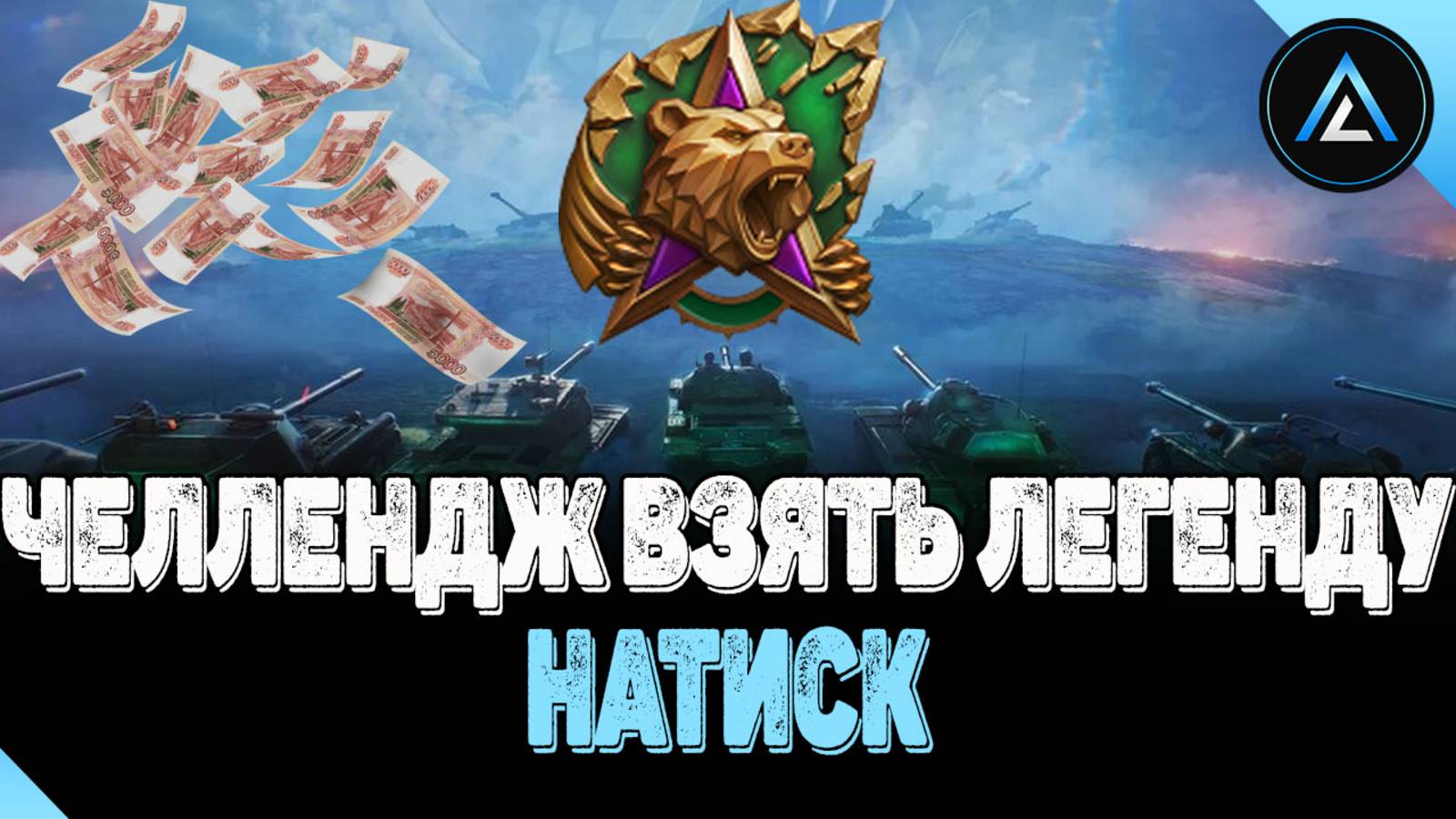 НАТИСК - ЧЕЛЛЕНДЖ ВЗЯТЬ ЛЕГЕНДУ (СТАРТ 2895 ОЧКОВ)