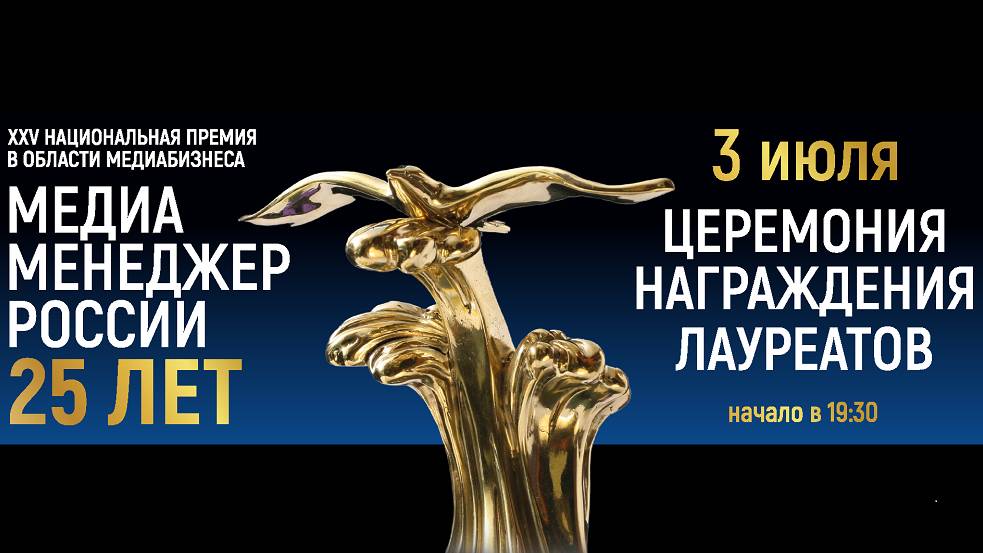 Церемония вручения XXV Национальной Премии в области медиабизнеса «Медиа-Менеджер России» смотреть онлайн