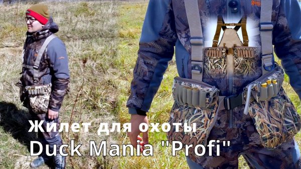 Жилет Duck Mania. Обзор.