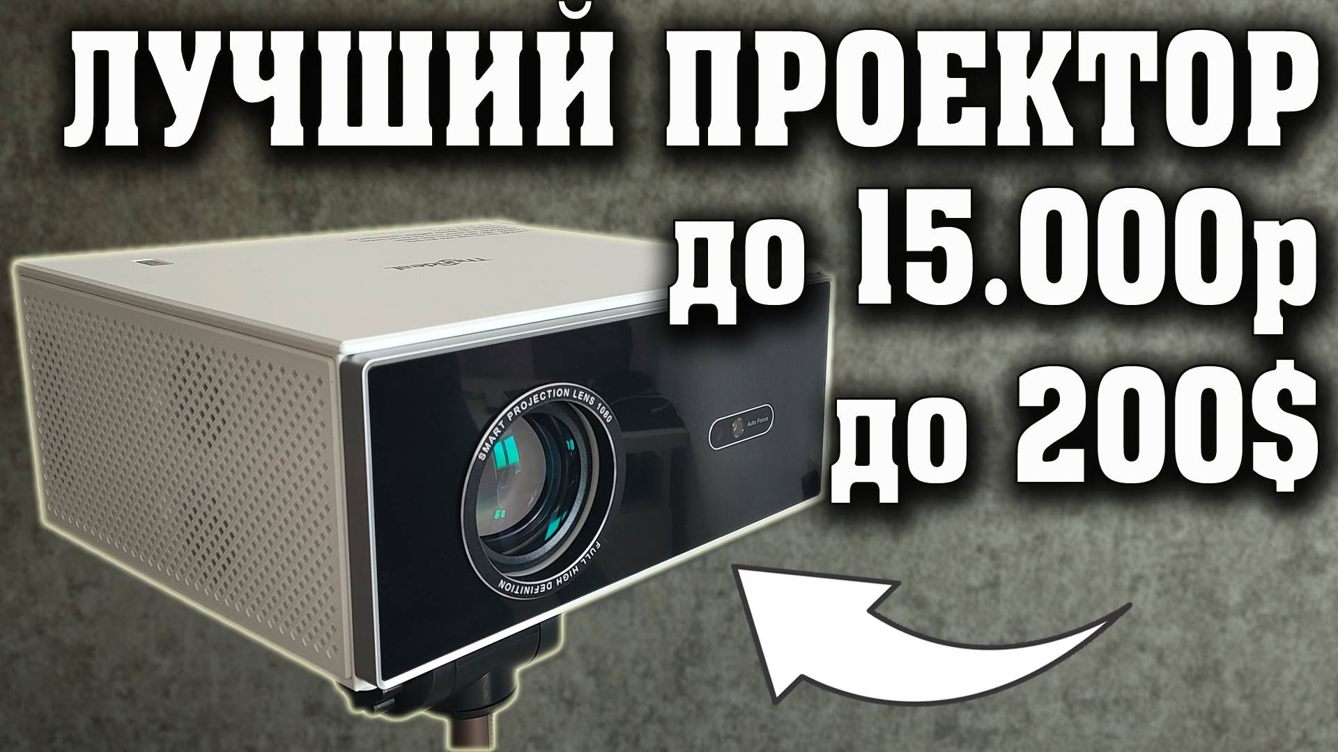 ЛУЧШИЙ ПРОЕКТОР ЗА 14 000 РУБЛЕЙ. ПРОЕКТОР ДЛЯ ДОМА с 4к. ThundeaL TDA7W. Лучший проектор до 20000р смотреть онлайн
