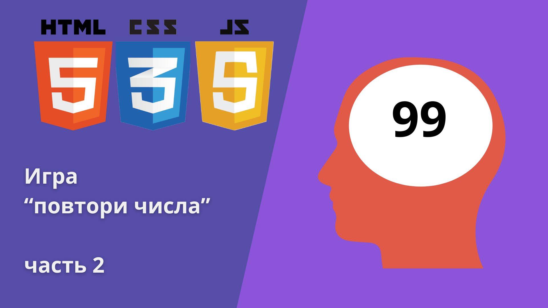 Создаем приложение Memory game часть 2. #miniapp #memorygames #js #tutorial смотреть онлайн