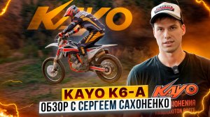 Что может новая «воздушка»? Мотоцикл Kayo K6 300-A: обзор и тест-драйв от Сергея Сахоненко