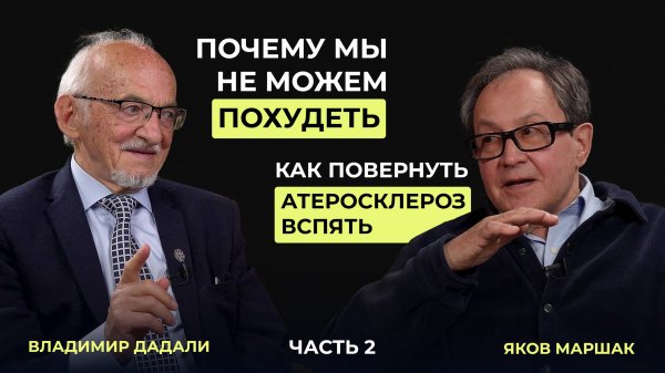 От бляшек не останется и следа! Секреты от доктора Маршака и профессора Дадали, часть 2